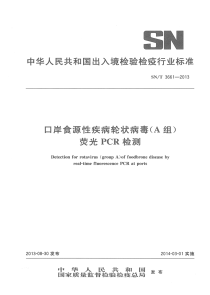 SN/T 3661-2013口岸食源性疾病輪狀病毒(A組)熒光PCR檢測