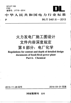 DL/T 5461.6-2013火力發(fā)電廠施工圖設計文件內容深度規(guī)定.第6部分:電廠化學