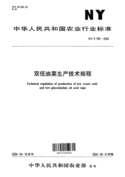 NY/T 790-2004雙低油菜生產(chǎn)技術(shù)規(guī)程Technical regulation of production of low erucic acid and low glucosinolate oil seed rape