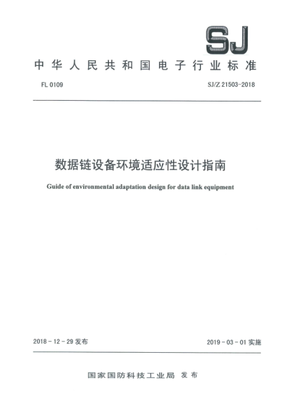 SJ/Z 21503-2018數(shù)據(jù)鏈設(shè)備環(huán)境適應(yīng)性設(shè)計指南