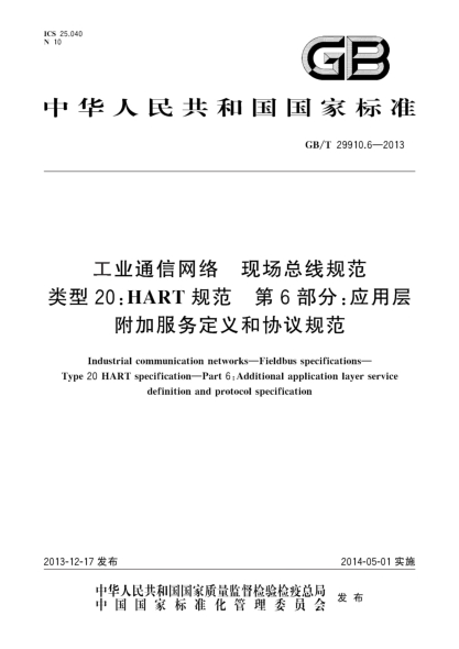 GB/T 29910.6-2013工業(yè)通信網(wǎng)絡(luò) 現(xiàn)場(chǎng)總線規(guī)范 類型20:HART規(guī)范 第6部分:應(yīng)用層附加服務(wù)定義和協(xié)議規(guī)范