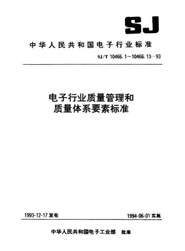 SJ/T 10466.5-1993營銷質量指南Guidelines for quality in marketing
