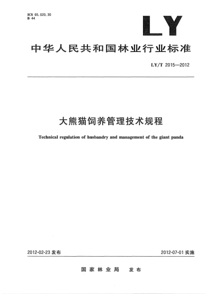 LY/T 2015-2012大熊貓飼養(yǎng)管理技術規(guī)程Technical regulation of husbandry and management of the giant panda
