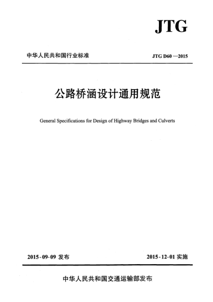 JTG D60-2015公路橋涵設(shè)計(jì)通用規(guī)范