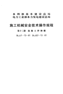 SLJJ 1-13-1981施工機械安全技術操作規(guī)程 第十三冊 混凝土拌和樓