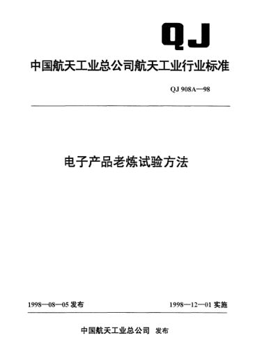 QJ 908A-1998電子產(chǎn)品老煉試驗(yàn)方法