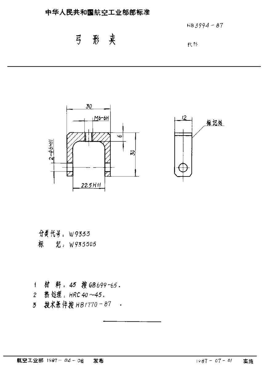 HB 3994-1987弓形夾
