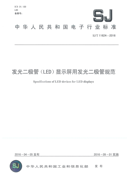 SJ/T 11624-2016發(fā)光二極管(LED)顯示屏用發(fā)光二極管規(guī)范