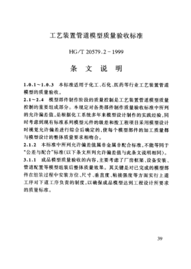HG/T 20579.2-1999（條文說明）工藝裝置管道模型質(zhì)量驗收標準