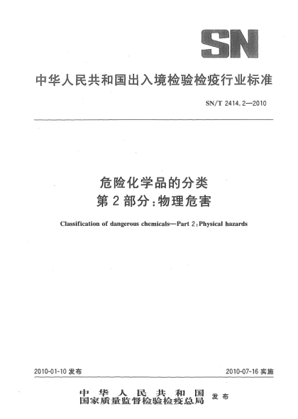 SN/T 2414.2-2010危險化學(xué)品的分類.第2部分: 物理危害Classification of dangerous chemicals—Part 2:Physical hazards