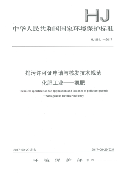HJ 864.1-2017排污許可證申請與核發(fā)技術規(guī)范  化肥工業(yè)  氮肥