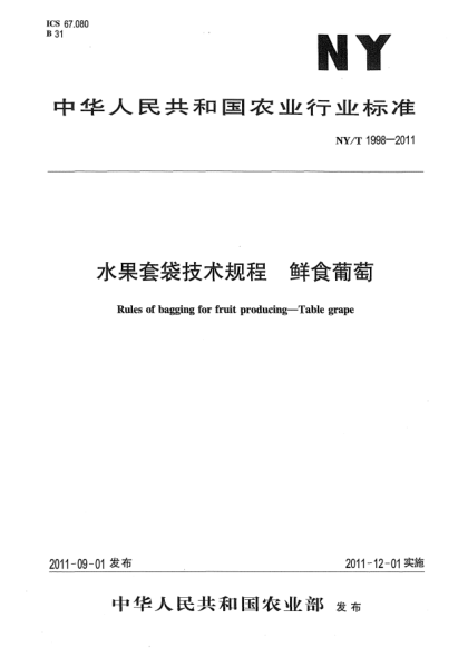 NY/T 1998-2011水果套袋技術(shù)規(guī)程 鮮食葡萄Rules of bagging for fruit producing-Table grape