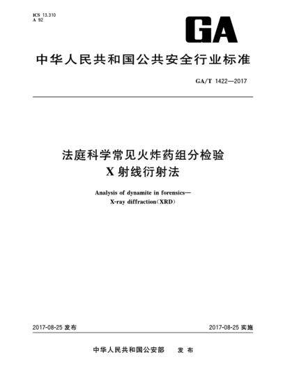 GA/T 1422-2017法庭科學(xué)常見(jiàn)火炸藥組分檢驗(yàn)  X射線衍射法