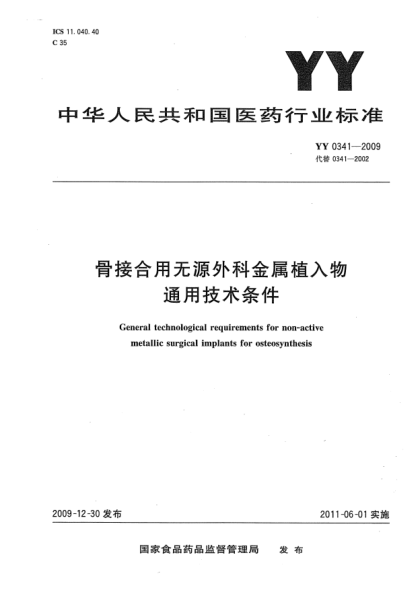 YY 0341-2009骨接合用無源外科金屬植入物通用技術(shù)條件