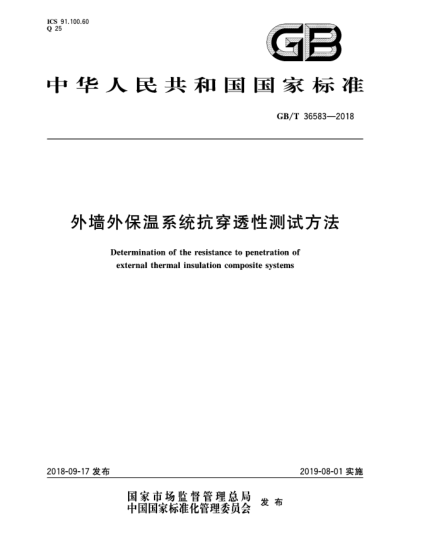 GB/T 36583-2018外墻外保溫系統(tǒng)抗穿透性測(cè)試方法