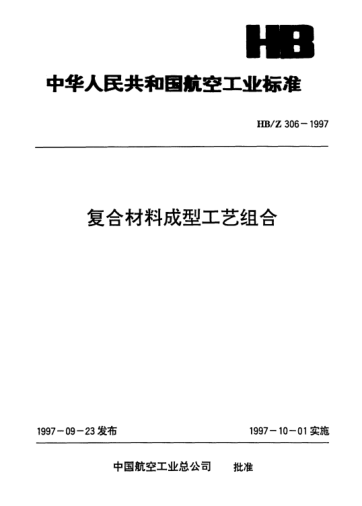 HB/Z 306-1997復(fù)合材料成型工藝組合