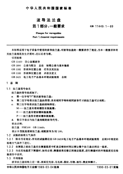GB/T 11449.1-1989波導(dǎo)法蘭盤  第1部分:一般要求