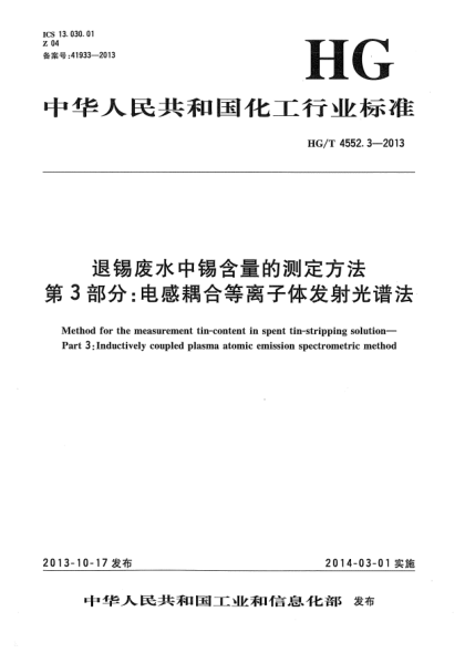 HG/T 4552.3-2013退錫廢水中錫含量的測定方法  第3部分:電感耦合等離子體發(fā)射光譜法