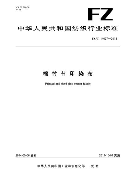 FZ/T 14027-2014棉竹節(jié)印染布