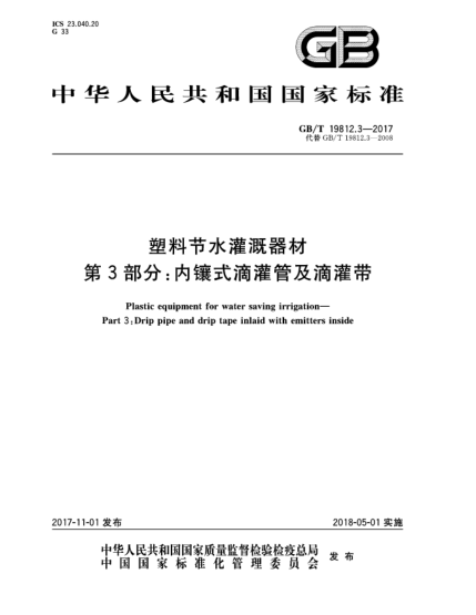 GB/T 19812.3-2017塑料節(jié)水灌溉器材  第3部分:內(nèi)鑲式滴灌管及滴灌帶