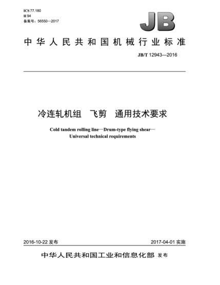 JB/T 12943-2016冷連軋機(jī)組  飛剪  通用技術(shù)要求