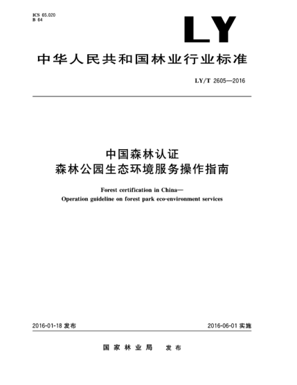 LY/T 2605-2016中國(guó)森林認(rèn)證  森林公園生態(tài)環(huán)境服務(wù)操作指南