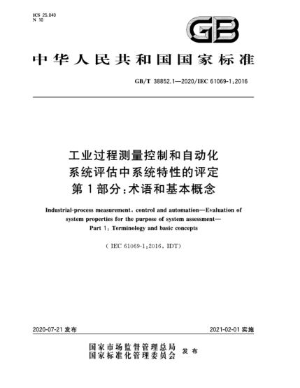 GB/T 38852.1-2020工業(yè)過程測量控制和自動化  系統(tǒng)評估中系統(tǒng)特性的評定  第1部分:術(shù)語和基本概念