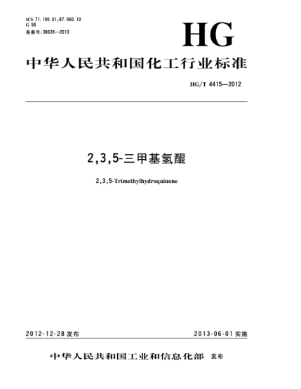 HG/T 4415-20122,3,5-三甲基氫醌