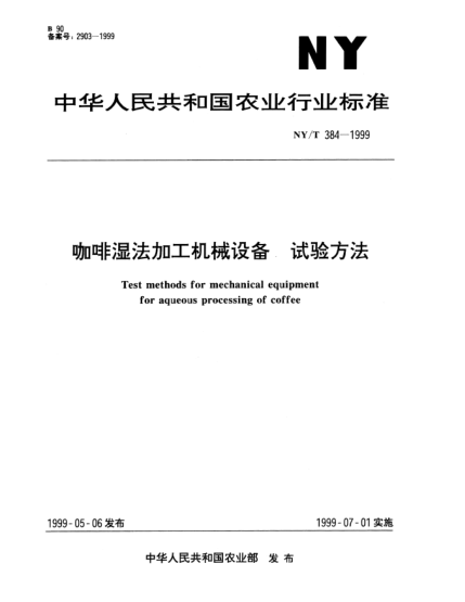 NY/T 384-1999咖啡濕法加工機械設(shè)備.試驗方法Test methods for mechanical equipment for equeous processing of coffee