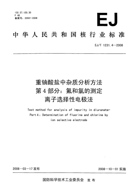 EJ/T 1231.4-2008重鈾酸鹽中雜質分析方法.第4部分:氟和氯的測定.離子選擇性電極法