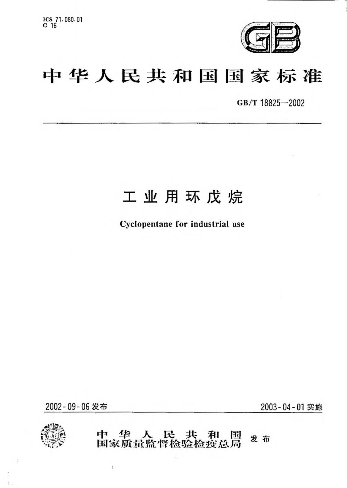 GB/T 18825-2002工業(yè)用環(huán)戊烷Cyclopentane for industrial use