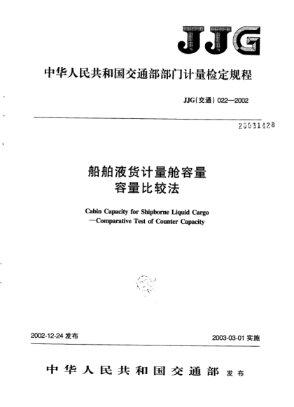 JJG(交通) 022-2002船舶液貨計量艙容量(容量比較法)檢定規(guī)程