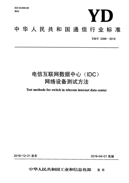 YD/T 3399-2018電信互聯(lián)網(wǎng)數(shù)據(jù)中心(IDC)網(wǎng)絡(luò)設(shè)備測試方法