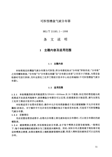 HG/T 21585.1-1998（條文說明）可拆型槽盤氣液分布器