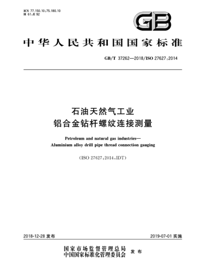 GB/T 37262-2018石油天然氣工業(yè)  鋁合金鉆桿螺紋連接測(cè)量
