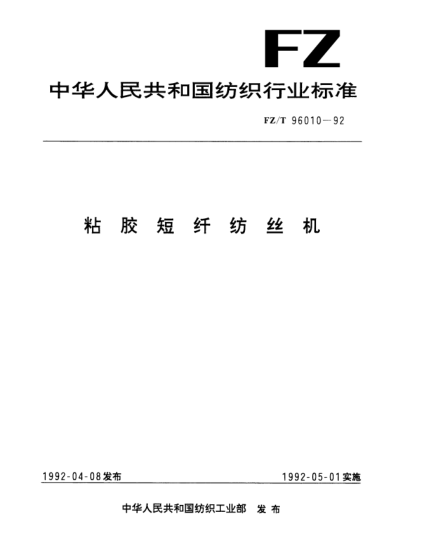 FZ/T 96010-1992粘膠短纖紡絲機
