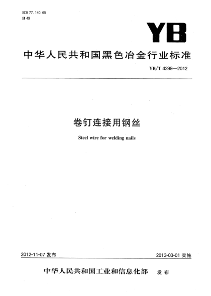 YB/T 4298-2012卷釘連接用鋼絲