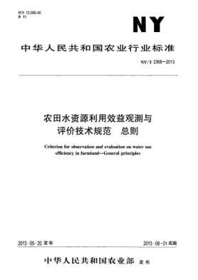 NY/T 2368-2013農(nóng)田水資源利用效益觀測與評價技術(shù)規(guī)范xa0 總則