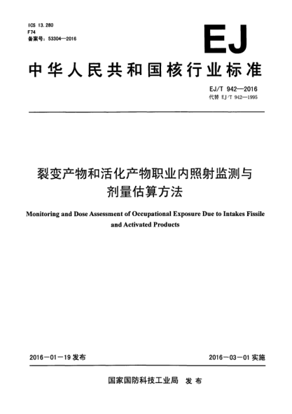 EJ/T 942-2016裂變產(chǎn)物和活化產(chǎn)物職業(yè)內(nèi)照射監(jiān)測與劑量估算方法