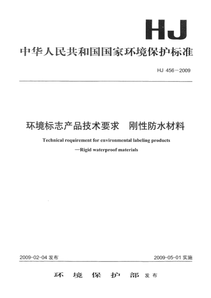 HJ 456-2009環(huán)境標(biāo)志產(chǎn)品技術(shù)要求.剛性防水材料Technical requirement for environmental labeling products Rigid waterproof materials