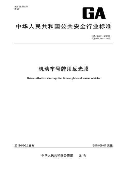 GA 666-2018機動車號牌用反光膜