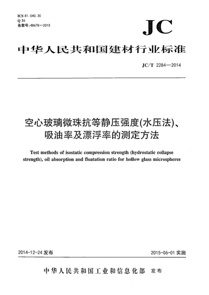 JC/T 2284-2014空心玻璃微珠抗等靜壓強(qiáng)度(水壓法)、吸油率及漂浮率的測定方法