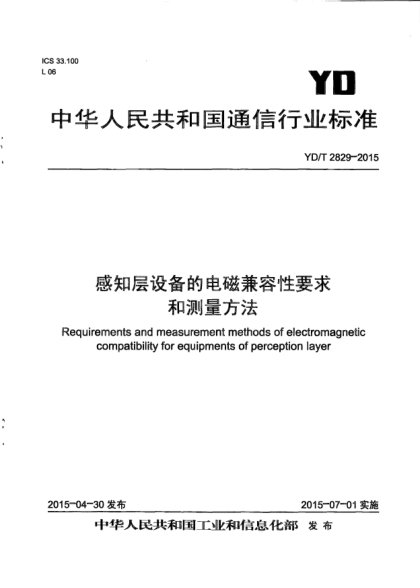 YD/T 2829-2015感知層設備的電磁兼容性要求和測量方法