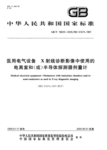 GB/T 19629-2005醫(yī)用電氣設(shè)備  X射線診斷影像中使用的電離室和(或)半導體探測器劑量計Medical electrical equipment-Dosimeters with ionization chambers and/or semi-conductors as used in X-ray diagnostic imaging