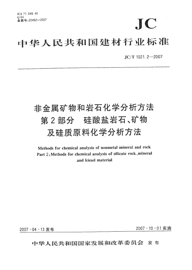 JC/T 1021.2-2007非金屬礦物和巖石化學(xué)分析方法 第2部分:硅酸鹽巖石、礦物及硅質(zhì)原料化學(xué)分析方法