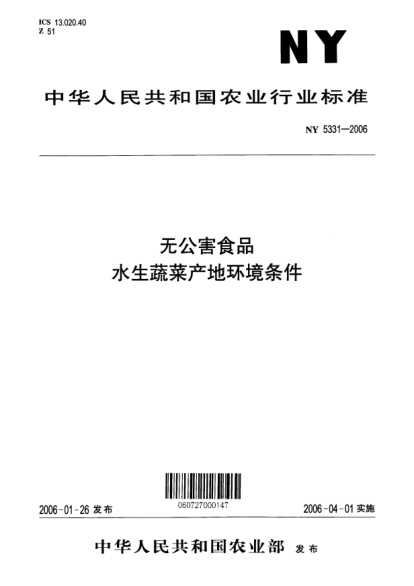 NY 5331-2006無公害食品 水生蔬菜產(chǎn)地環(huán)境條件