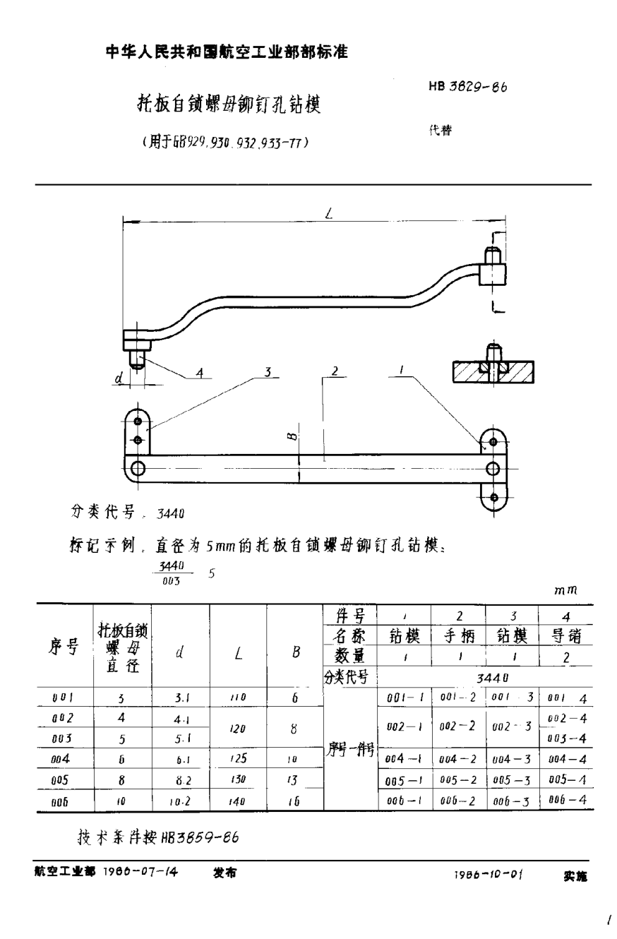 HB 3829-1986托板自鎖螺母鉚釘孔鉆模