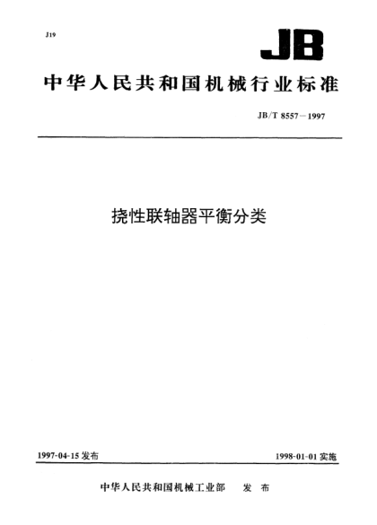 JB/T 8557-1997撓性聯(lián)軸器平衡分類