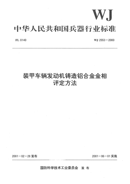WJ 2553-2000裝甲車輛發(fā)動機鑄造鋁合金金相評定方法