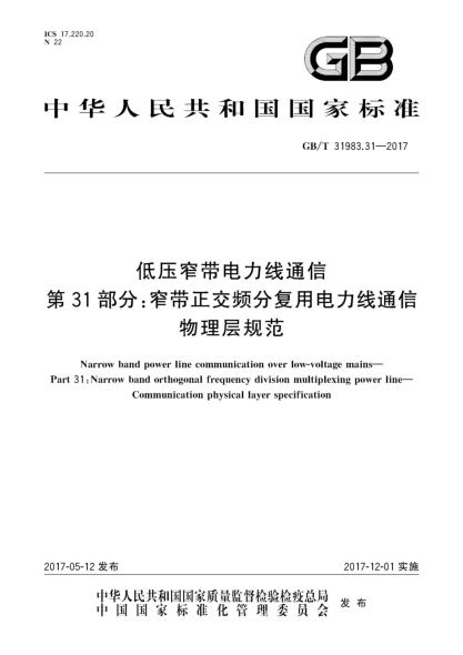 GB/T 31983.31-2017低壓窄帶電力線通信  第31部分:窄帶正交頻分復用電力線通信  物理層規(guī)范